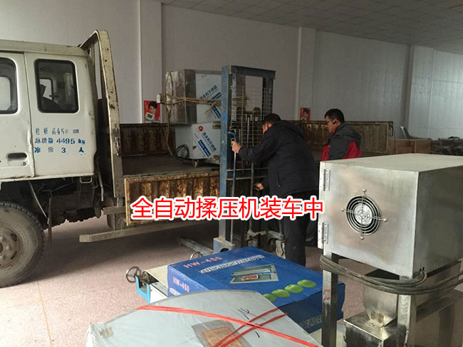 全自動(dòng)揉壓機(jī)裝車中