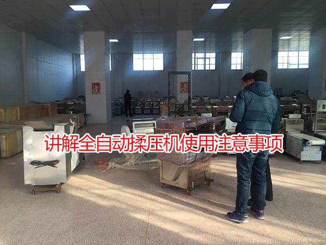 講解全自動(dòng)揉壓機(jī)使用注意事項(xiàng)